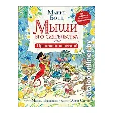 Книга издательства Росмэн. Мыши его сиятельства. Приятного аппетита! (Бонд М.)