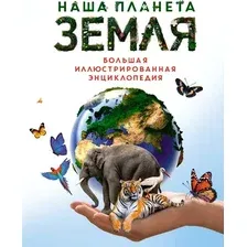 Энциклопедия Махаон Наша планета Земля. Большая иллюстрированная энциклопедия (Малиция Диана и др., твердая обложка)