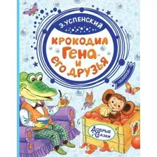 Художественная книга АСТ Крокодил Гена и его друзья / 9785171150228 (Успенский Э.)