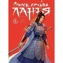Комикс Комильфо Список архива Ланъя. Том 2 / 9785604981375 (Янь Х.)