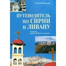 Нехудожественная книга Вече Путеводитель по Сирии и Ливану мягкая обложка (Ванькин Евгений)