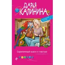 Скрипичный ключ к счастью
