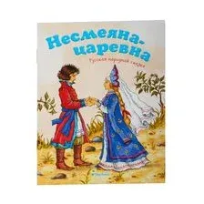 Несмеяна-царевна