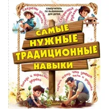 Энциклопедия АСТ Самые нужные традиционные навыки, твердая обложка (Хомич Елена)