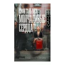 Молчаливые сердца