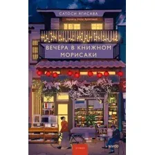 Вечера в книжном Морисаки
