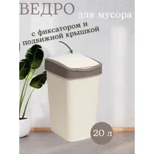 Ведро для мусора BRADEX Tandem 842026 (слоновая кость/шоколад, 20 л)