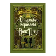 Ожерелье королевы. Анж Питу