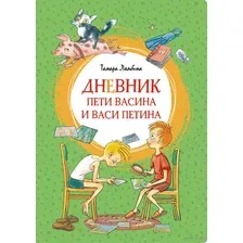 Дневник Пети Васина и Васи Петина