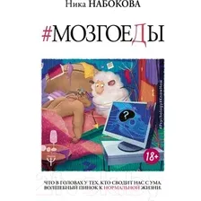 Нехудожественная книга АСТ Мозгоеды. Что в головах у тех, кто сводит нас с ума (Набокова Н.)