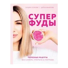 Книга издательства Эксмо. Суперфуды. Полезные рецепты без сахара, глютена и лактозы (Скобова Александра Максовна/Захарова Дарья Андреевна)