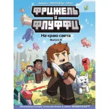 Комикс Эксмо Minecraft. Фрижель и Флуффи. На краю света. Выпуск 8 (Фрижель)