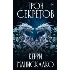 Художественная книга АСТ Трон секретов, твердая обложка (Манискалко Керри)