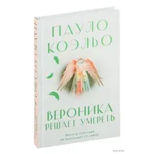Вероника решает умереть