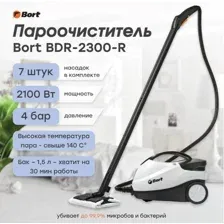 Пароочиститель Bort BDR-2300-R