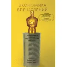 Нехудожественная книга Альпина Экономика впечатлений (Гилмор Дж.)