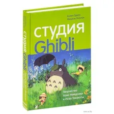 Студия Ghibli. Творчество Хаяо Миядзаки и Исао Такахаты