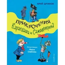 Приключения Карандаша и Самоделкина