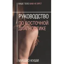 Книга издательства Попурри. Руководство по восточной диагностике (Куши М.)