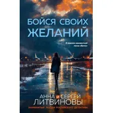Художественная книга Эксмо Бойся своих желаний (Литвинова А.В., Литвинов С.В., 9785042271588)