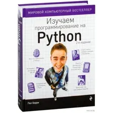 Изучаем программирование на Python