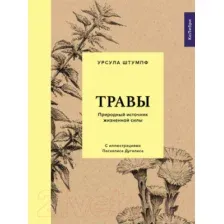 Книга издательства КоЛибри. Травы: Природный источник жизненной силы (Штумпф У.)