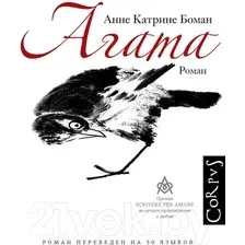 Книга издательства АСТ. Агата (Боман А.)