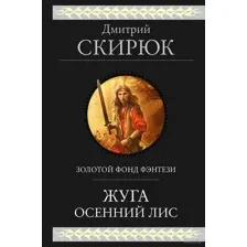 Жуга. Осенний лис