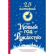 Художественная книга АСТ 25 историй про Новый год и Рождество, твердая обложка (Андерсен Ганс, Диккенс Чарльз, Гофман Эрнст и др.)