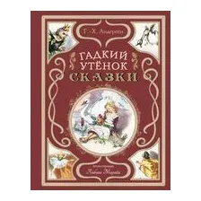 Гадкий утёнок. Сказки