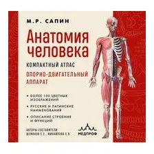 Анатомия человека. Компактный атлас. Опорно-двигательный аппарат