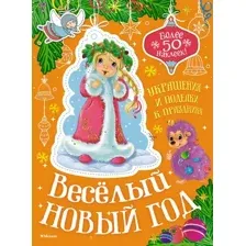 Развивающая книга Махаон Веселый Новый год, мягкая обложка (Бутикова Мария)