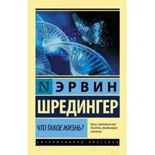 Книга АСТ Что такое жизнь? (Шредингер Э.)