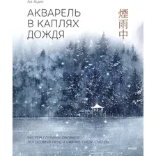 Книга МИФ Акварель в каплях дождя, твердая обложка (Ая Ацин)