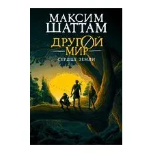 Сердце Земли