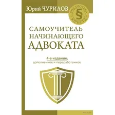 Самоучитель начинающего адвоката. 4-е издание, дополненное и переработанное