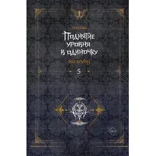 Художественная книга АСТ Поднятие уровня в одиночку. Solo Leveling. Книга 5, твердая обл. (Чхугон)
