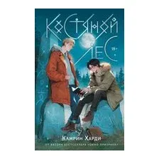 Костяной лес