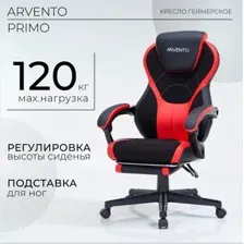 Игровое (геймерское) кресло Arvento Primo (черный/красный)