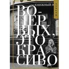 Книга издательства Рипол Классик. Во-первых, это красиво (Коротаева Марика)