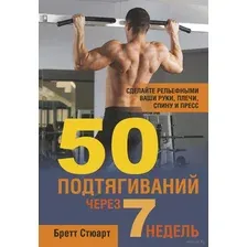 50 подтягиваний через 7 недель