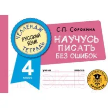 Рабочая тетрадь АСТ Русский язык. Научусь писать без ошибок. 4 класс (Сорокина С.)