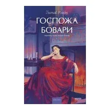 Госпожа Бовари