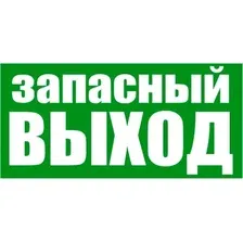 Информационный знак Rexant Указатель запасного выхода 56-0020