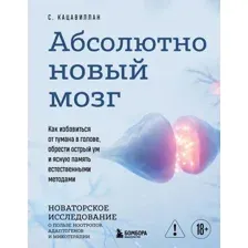 Книга Бомбора Абсолютно новый мозг (Кацавиллан Стефания 9785041982393)