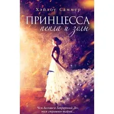 Художественная книга Эксмо Принцесса пепла и золы (Саммер Х.)
