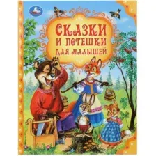 Художественная книга Умка Сказки и потешки для малышей. Мир волшебства (твердая обложка)