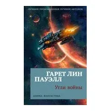 Угли войны