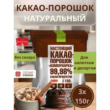 Какао порошок натуральный без сахара Коммунарка 3уп*150г