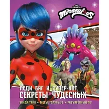 Леди Баг и Супер-Кот. Секреты Чудесных